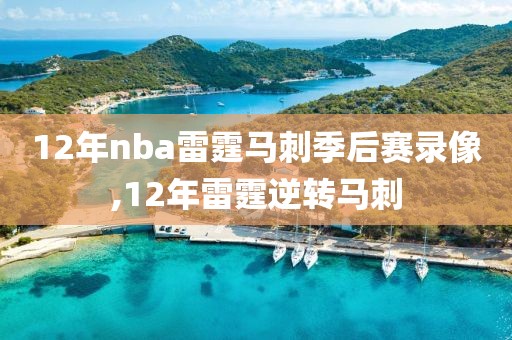 12年nba雷霆马刺季后赛录像,12年雷霆逆转马刺