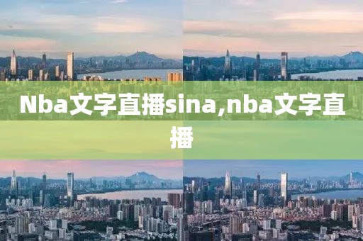 Nba文字直播sina,nba文字直播