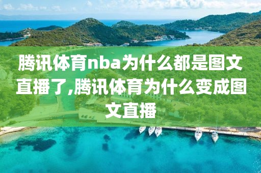 腾讯体育nba为什么都是图文直播了,腾讯体育为什么变成图文直播