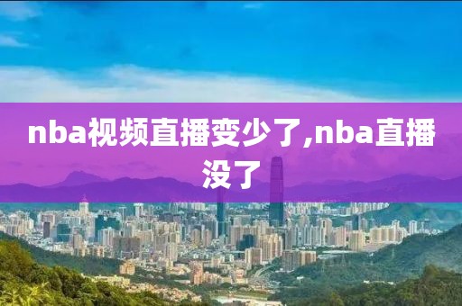 nba视频直播变少了,nba直播没了