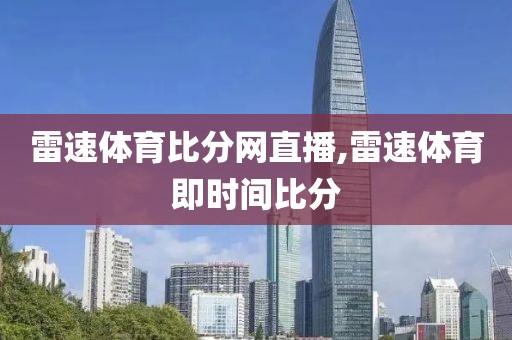 雷速体育比分网直播,雷速体育即时间比分