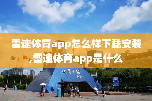 雷速体育app怎么样下载安装,雷速体育app是什么