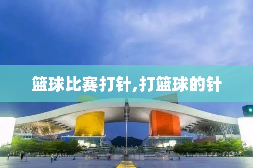 篮球比赛打针,打篮球的针