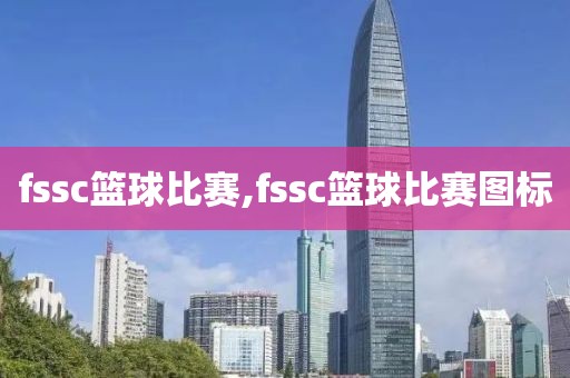 fssc篮球比赛,fssc篮球比赛图标