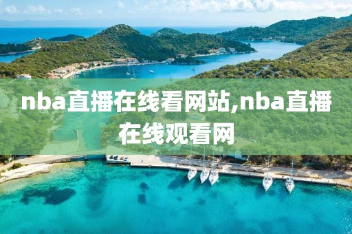nba直播在线看网站,nba直播在线观看网