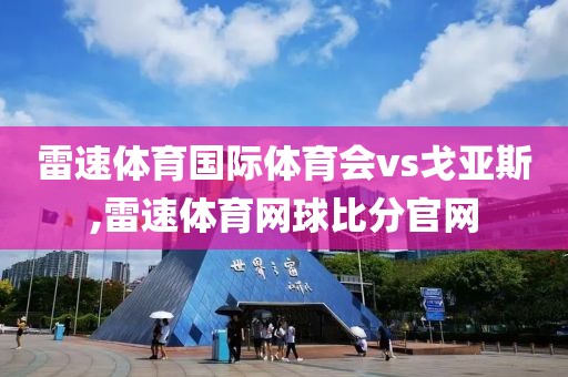 雷速体育国际体育会vs戈亚斯,雷速体育网球比分官网