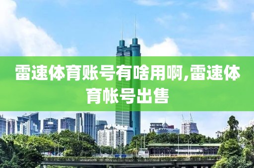雷速体育账号有啥用啊,雷速体育帐号出售