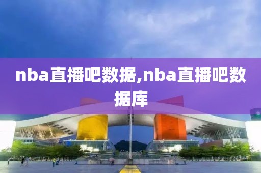 nba直播吧数据,nba直播吧数据库