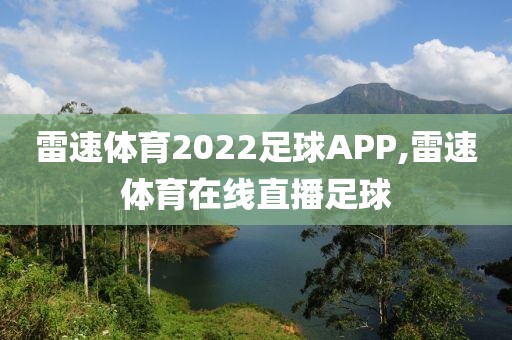 雷速体育2022足球APP,雷速体育在线直播足球
