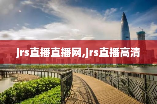 jrs直播直播网,jrs直播高清