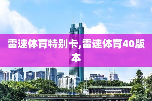 雷速体育特别卡,雷速体育40版本