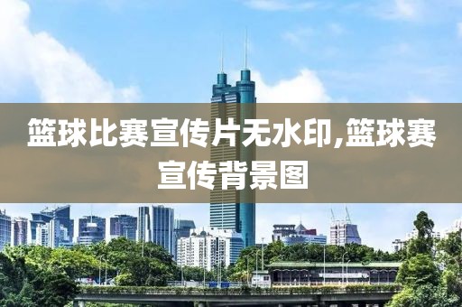 篮球比赛宣传片无水印,篮球赛宣传背景图