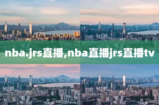 nba.jrs直播,nba直播jrs直播tv