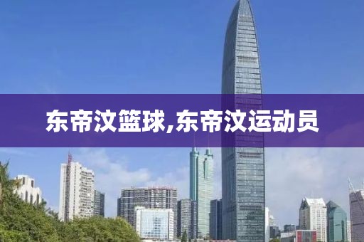 东帝汶篮球,东帝汶运动员