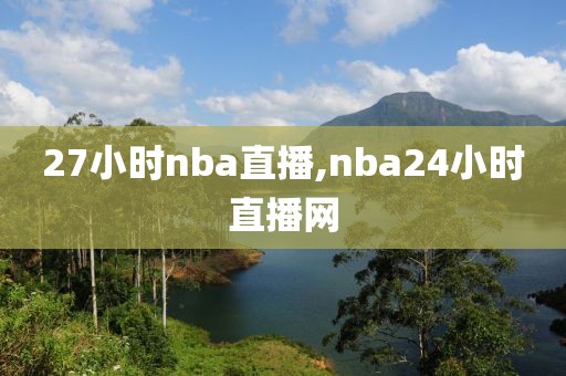 27小时nba直播,nba24小时直播网