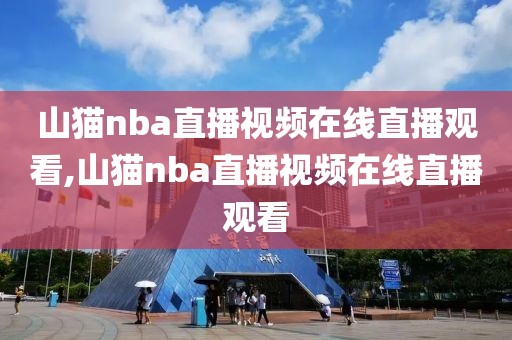 山猫nba直播视频在线直播观看,山猫nba直播视频在线直播观看