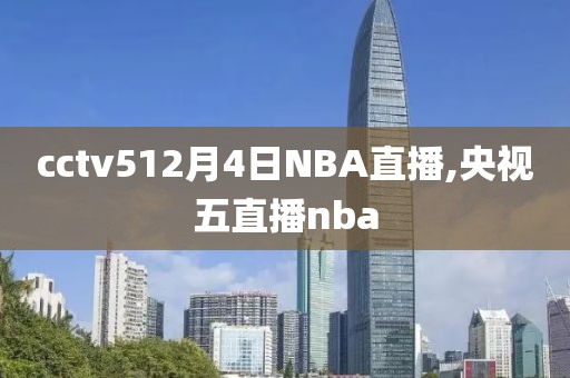 cctv512月4日NBA直播,央视五直播nba