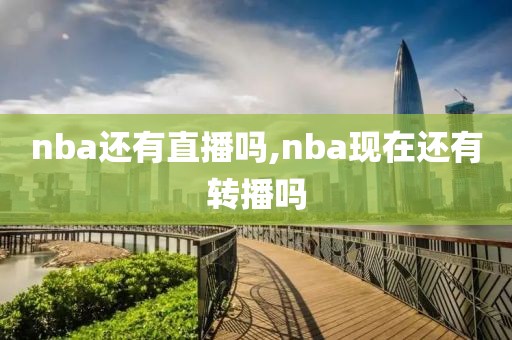 nba还有直播吗,nba现在还有转播吗