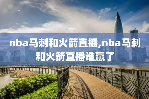 nba马刺和火箭直播,nba马刺和火箭直播谁赢了