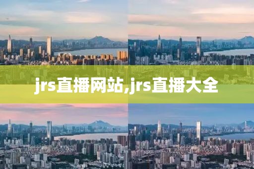 jrs直播网站,jrs直播大全