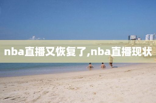 nba直播又恢复了,nba直播现状