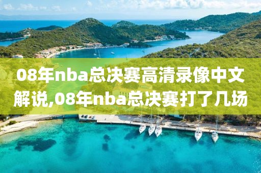 08年nba总决赛高清录像中文解说,08年nba总决赛打了几场