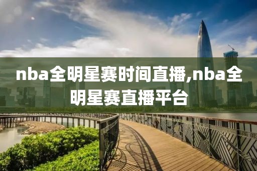 nba全明星赛时间直播,nba全明星赛直播平台