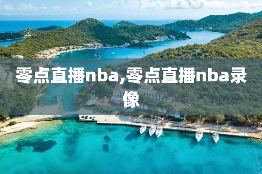 零点直播nba,零点直播nba录像