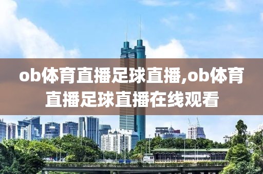 ob体育直播足球直播,ob体育直播足球直播在线观看