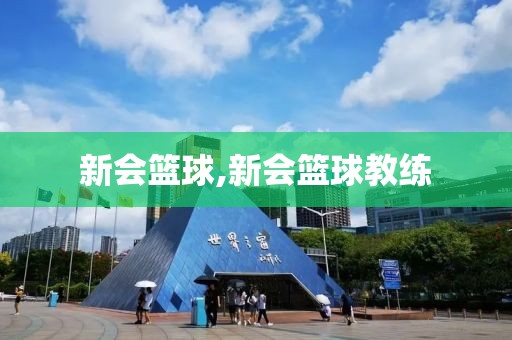 新会篮球,新会篮球教练