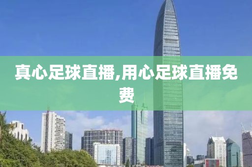 真心足球直播,用心足球直播免费
