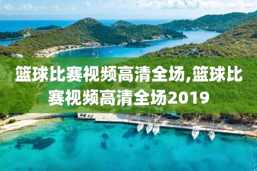 篮球比赛视频高清全场,篮球比赛视频高清全场2019