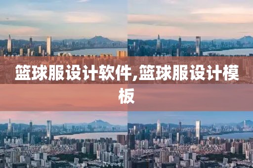 篮球服设计软件,篮球服设计模板