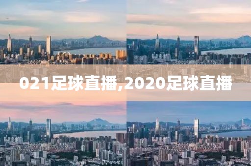 021足球直播,2020足球直播