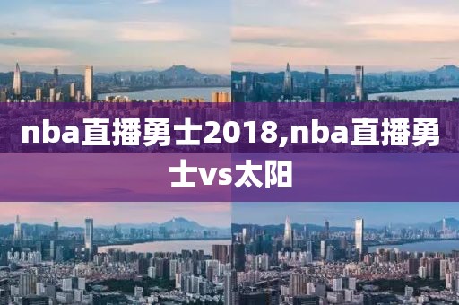 nba直播勇士2018,nba直播勇士vs太阳