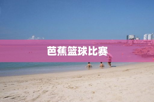 芭蕉篮球比赛