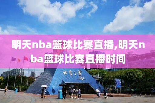 明天nba篮球比赛直播,明天nba篮球比赛直播时间