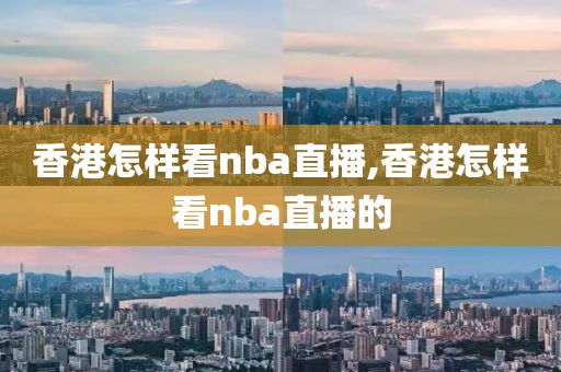 香港怎样看nba直播,香港怎样看nba直播的