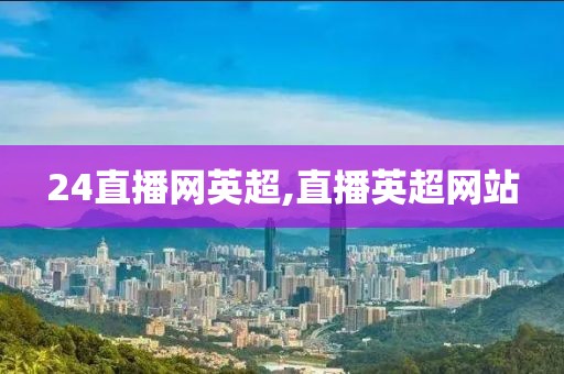 24直播网英超,直播英超网站