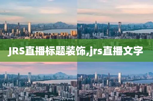 JRS直播标题装饰,jrs直播文字