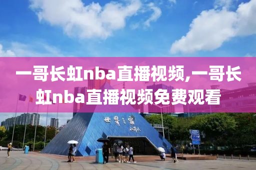 一哥长虹nba直播视频,一哥长虹nba直播视频免费观看