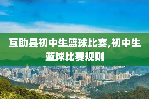 互助县初中生篮球比赛,初中生篮球比赛规则