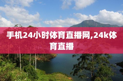 手机24小时体育直播网,24k体育直播