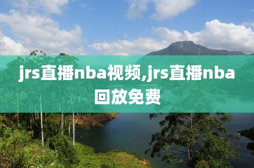 jrs直播nba视频,jrs直播nba回放免费