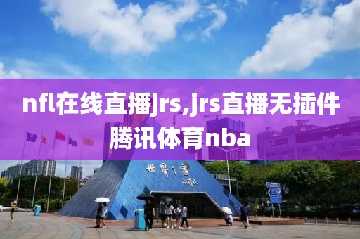 nfl在线直播jrs,jrs直播无插件腾讯体育nba