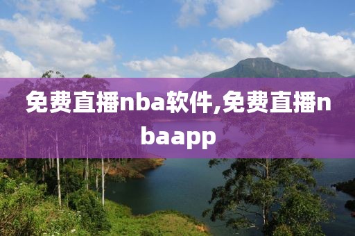 免费直播nba软件,免费直播nbaapp