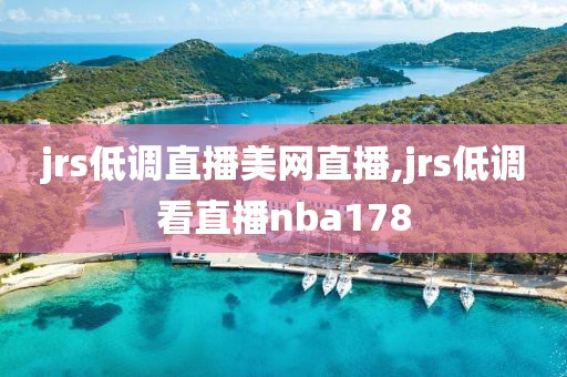 jrs低调直播美网直播,jrs低调看直播nba178
