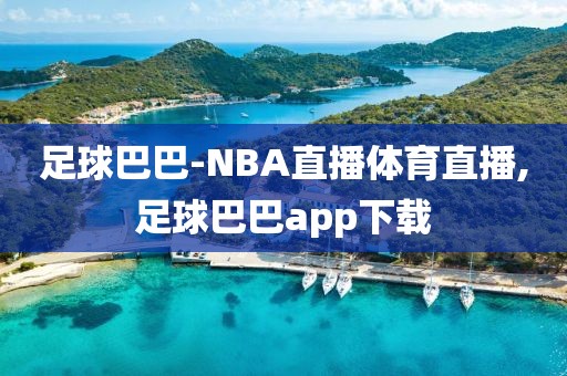 足球巴巴-NBA直播体育直播,足球巴巴app下载