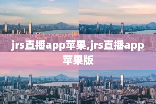 jrs直播app苹果,jrs直播app苹果版