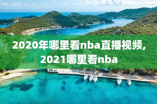 2020年哪里看nba直播视频,2021哪里看nba